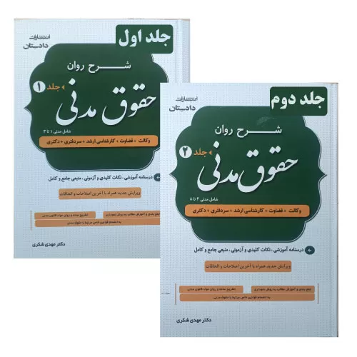 خرید کتاب شرح روان حقوق مدنی دکتر شکری