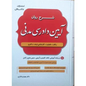 خرید کتاب شرح روان آیین دادرسی مدنی دکتر شکری