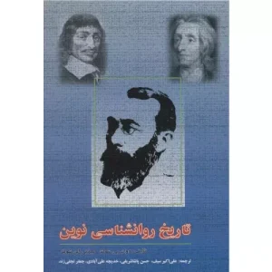 خرید کتاب تاریخ روانشناسی نوین شولتز