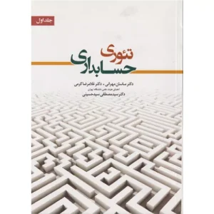 خرید کتاب تئوری حسابداری 1 مهرانی و کرمی