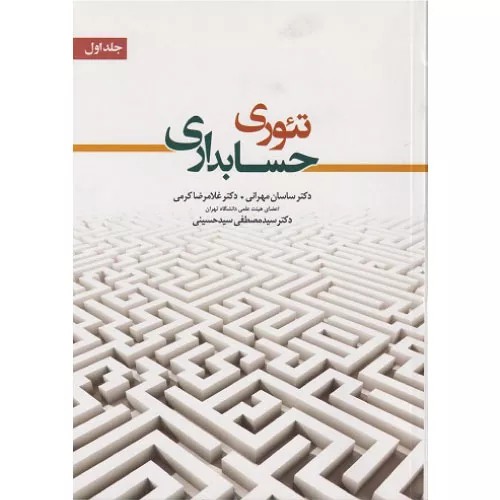 خرید کتاب تئوری حسابداری 1 مهرانی و کرمی