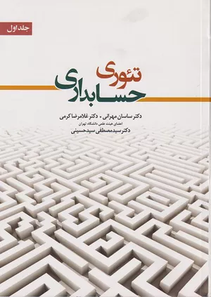 خرید کتاب تئوری حسابداری 1 مهرانی و کرمی