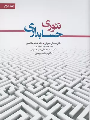 خرید کتاب تئوری حسابداری ۲ ساسان مهرانی