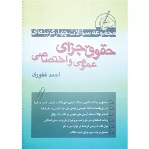 خرید کتاب تست حقوق جزای غفوری