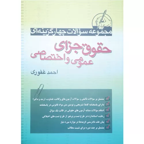 خرید کتاب تست حقوق جزای غفوری