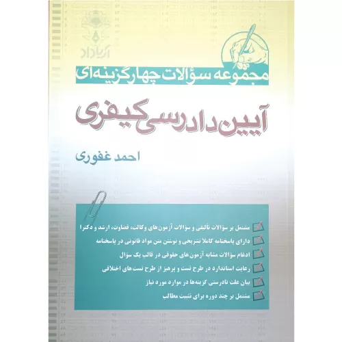 خرید کتاب تست آیین دادرسی کیفری احمد غفوری