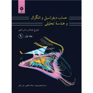 خرید کتاب حساب دیفرانسیل و انتگرال توماس
