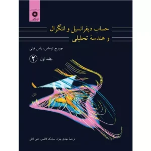 خرید کتاب حساب دیفرانسیل و انتگرال توماس جلد 2