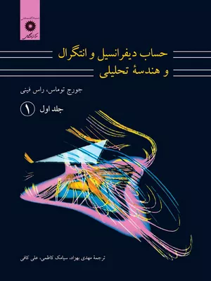 خرید کتاب حساب دیفرانسیل و انتگرال توماس