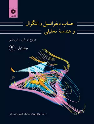 خرید کتاب حساب دیفرانسیل و انتگرال توماس جلد 2 