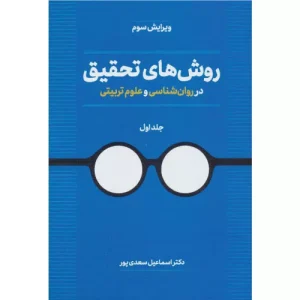 خرید کتاب روش های تحقیق در روان شناسی و علوم تربیتی
