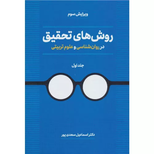 خرید کتاب روش های تحقیق در روان شناسی و علوم تربیتی