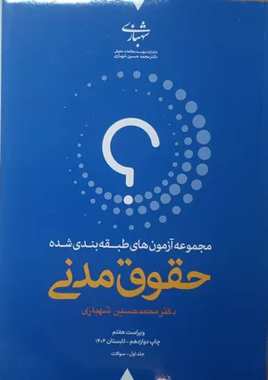 کتاب تست حقوق مدنی شهبازی دو جلدی