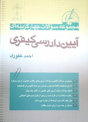 خرید کتاب تست آیین دادرسی کیفری احمد غفوری