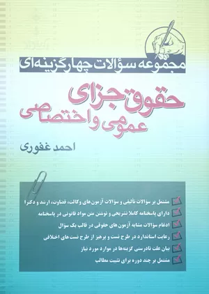 خرید کتاب تست حقوق جزای غفوری