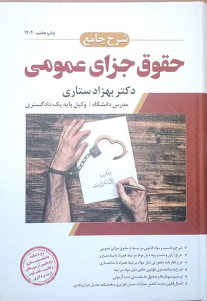 خرید کتاب حقوق جزای عمومی دکتر ستاری