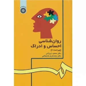 خرید کتاب روانشناسی احساس و ادراک محمود ایروانی