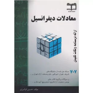 خرید کتاب معادلات دیفرانسیل خلاصه درس فرامرزی