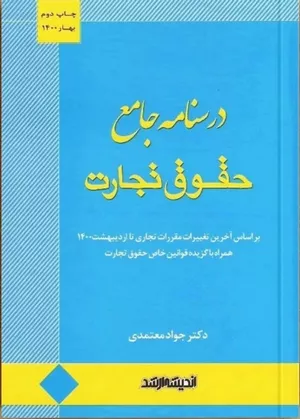 خرید کتاب درسنامه جامع حقوق تجارت معتمدی