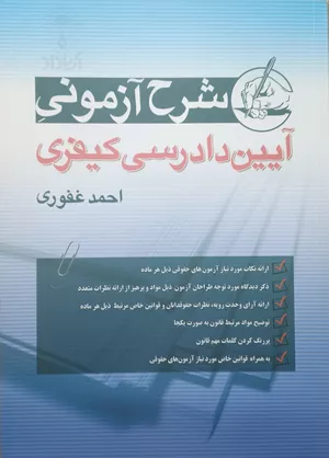 خرید کتاب شرح آزمونی آیین دادرسی کیفری غفوری