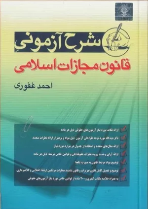 خرید کتاب شرح آزمونی قانون مجازات اسلامی غفوری