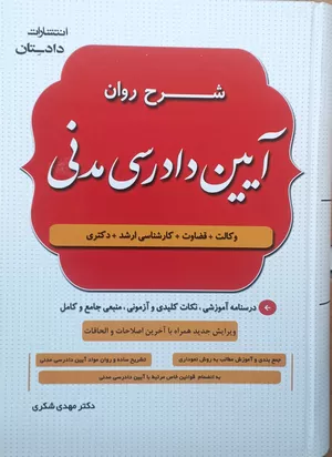 خرید کتاب شرح روان آیین دادرسی مدنی دکتر شکری