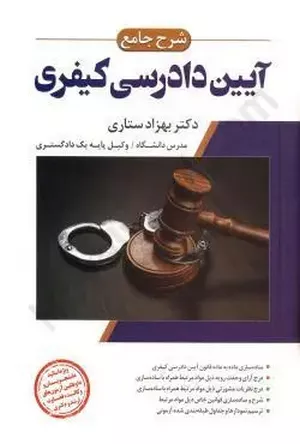خرید کتاب شرح جامع آیین دادرسی کیفری دکتر ستاری