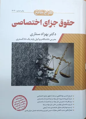 خرید کتاب شرح جامع حقوق جزای اختصاصی ستاری