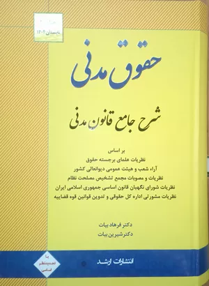خرید کتاب شرح جامع قانون مدنی فرهاد بیات