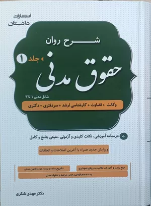 خرید کتاب شرح روان حقوق مدنی دکتر شکری