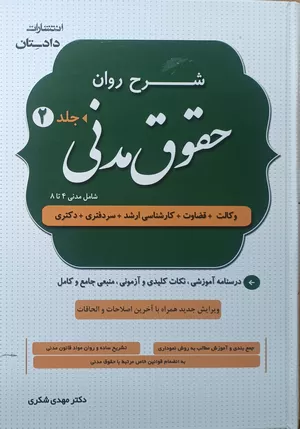 خرید کتاب شرح روان حقوق مدنی دکتر شکری