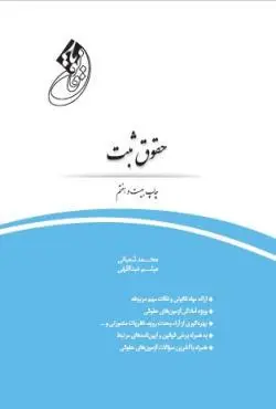 خرید کتاب قانون یار حقوق ثبت شعبانی و عبداللهی