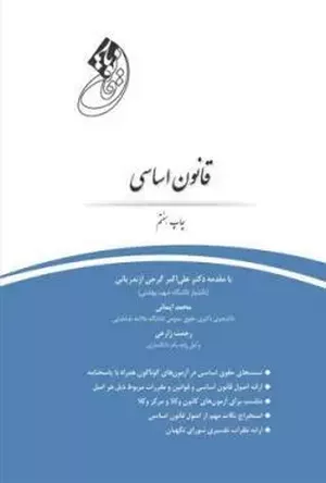 خرید کتاب قانون یار قانون اساسی