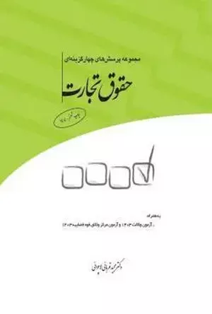 خرید مجموعه پرسش‌های چهارگزینه‌ای حقوق تجارت