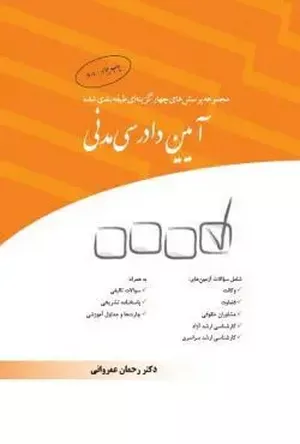 خرید مجموعه تست آیین دادرسی مدنی عمروانی