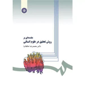 خرید کتاب مقدمه‌ای بر روش تحقیق در علوم انسانی حافظ‌ نیا