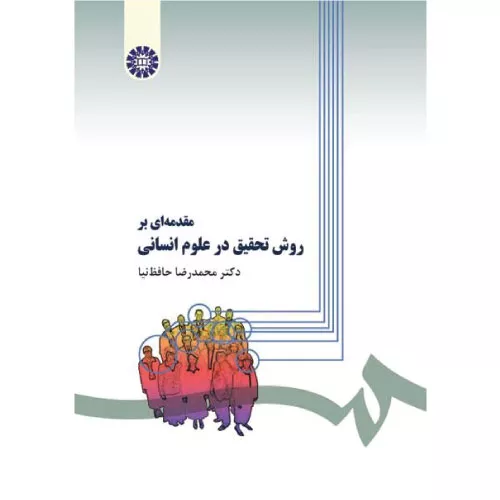 خرید کتاب مقدمه‌ای بر روش تحقیق در علوم انسانی حافظ‌ نیا