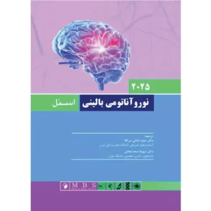 خرید کتاب نوروآناتومی بالینی اسنل 2025