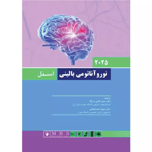 خرید کتاب نوروآناتومی بالینی اسنل 2025