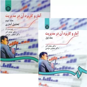 خرید کتاب آمار و کاربرد آن در مدیریت جلد 1 و 2 عادل آذر