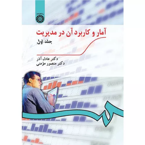خرید کتاب آمار و کاربرد آن در مدیریت جلد اول عادل آذر