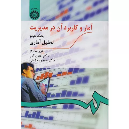 خرید کتاب آمار و کاربرد آن در مدیریت جلد دوم عادل آذر