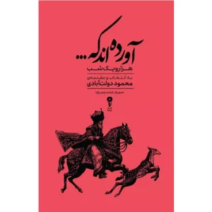 خرید کتاب آورده‌اند که هزارویک‌شب به روایت محمود دولت‌آبادی