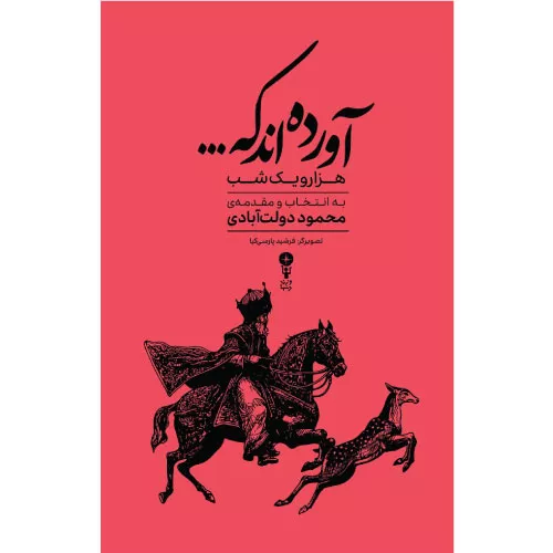 خرید کتاب آورده‌اند که هزارویک‌شب به روایت محمود دولت‌آبادی