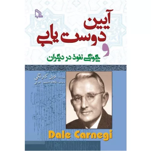 خرید کتاب آیین دوست یابی اثر دیل کارنگی