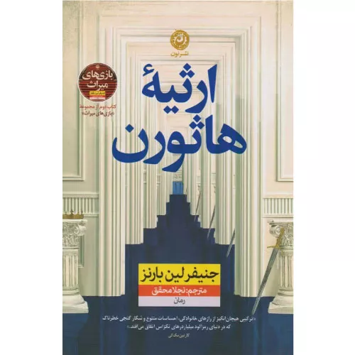 خرید کتاب ارثیه هاثورن اثر جنیفر لین بارنز