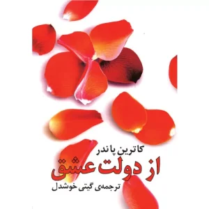 خرید کتاب از دولت عشق اثر کاترین پاندر