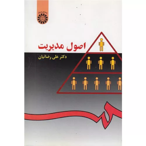 خرید کتاب اصول مدیریت دکتر علی رضائیان