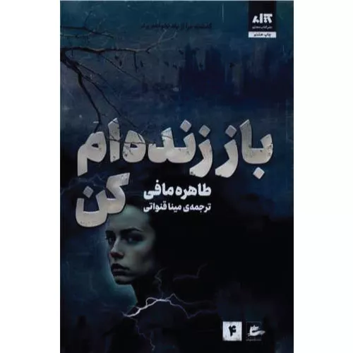 خرید کتاب باز زنده ام کن طاهره مافی