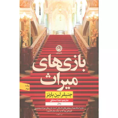 خرید کتاب بازی های میراث